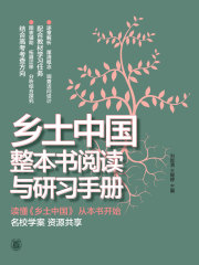 乡土中国整本书阅读与研习手册