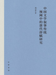 中国文学叙事传统视阈中的唐代辞赋研究