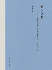 新旧之间：《樊山政书》中的清末变法与省级司法