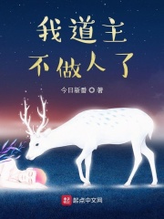 我道主不做人了