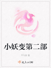 小妖变第二部在线阅读