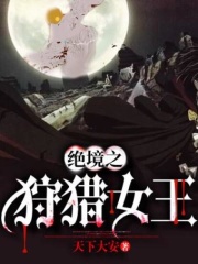 绝境之狩猎女王在线阅读