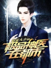 极品神医