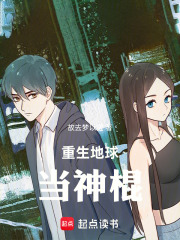 回到地球当神棍