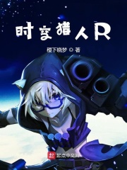 时空猎人R在线阅读