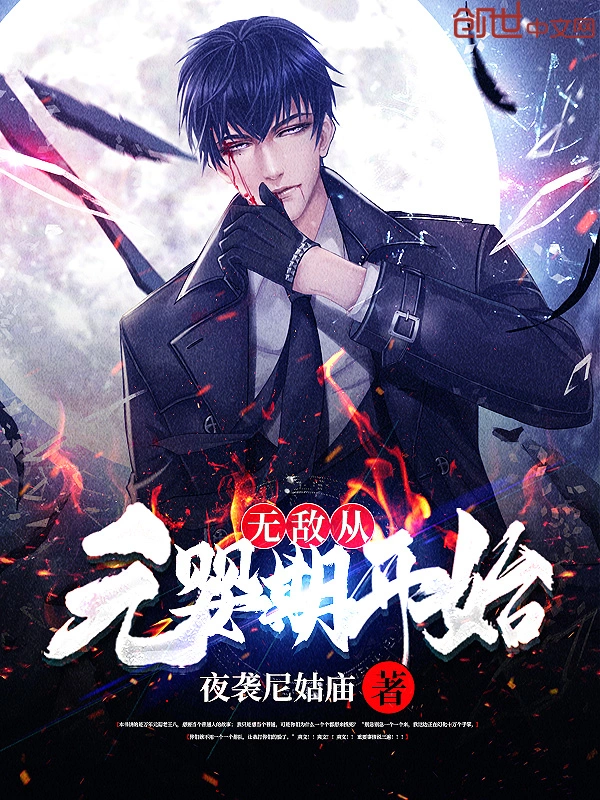 无敌从元婴期开始
