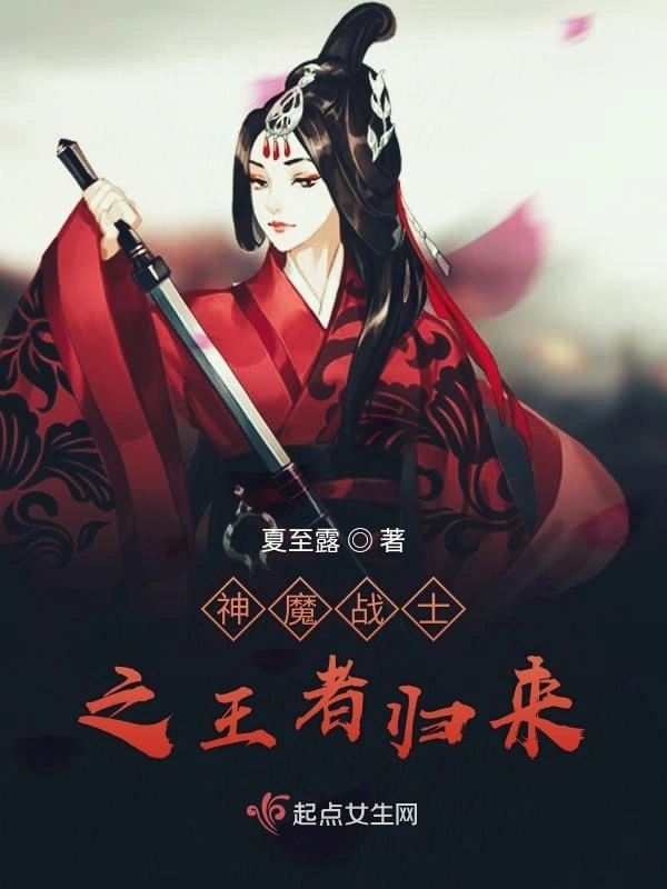 神魔战士之王者归来