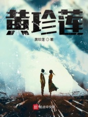 黄珍莲在线阅读