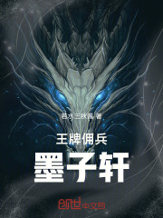 王牌佣兵墨子轩
