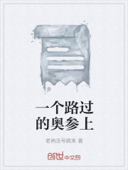 一个路过的奥参上在线阅读