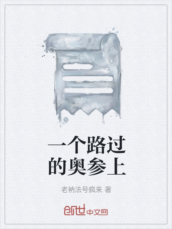一个路过的奥参上
