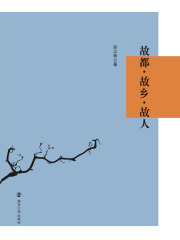 故都·故乡·故人