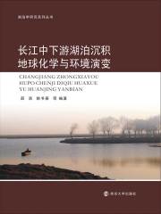 长江中下游湖泊沉积地球化学与环境演变