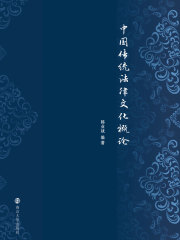 中国传统法律文化概论
