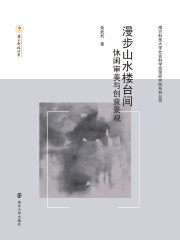 漫步山水楼台间：休闲审美与创意景观