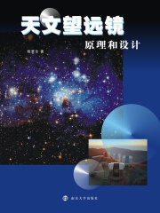 天文望远镜原理和设计