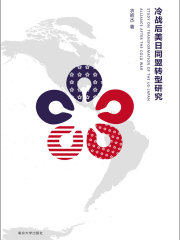 冷战后美日同盟转型研究