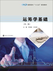 运筹学基础（第二版）