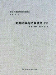 关外团体与民众呈文（下）