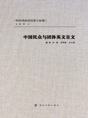 中国民众与团体英文呈文