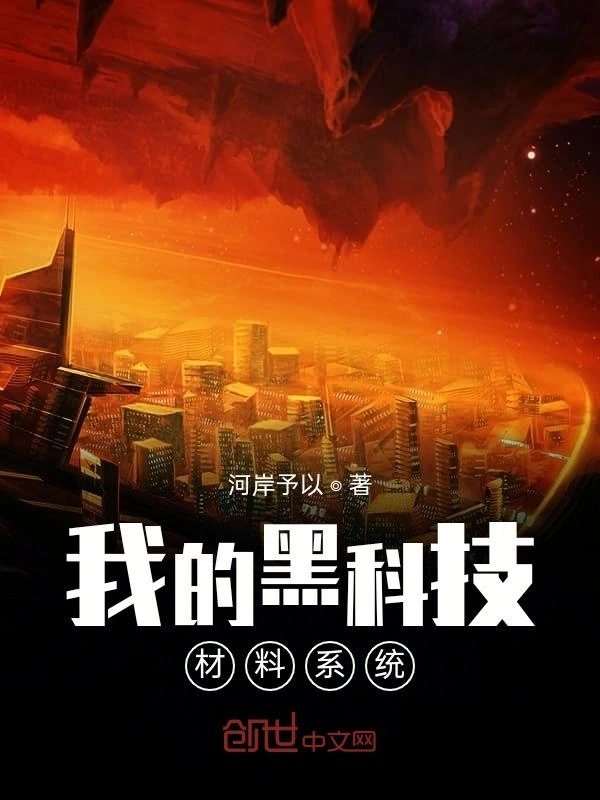 我的黑科技材料系统