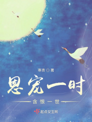 恩宠一时含恨一世在线阅读