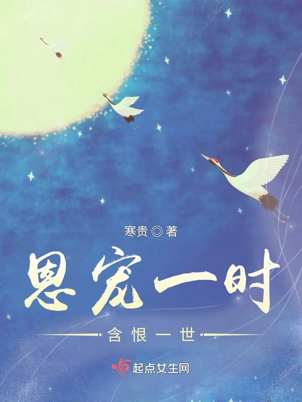 恩宠一时含恨一世