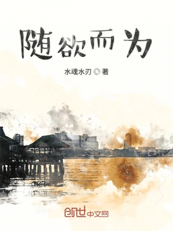 随欲而为
