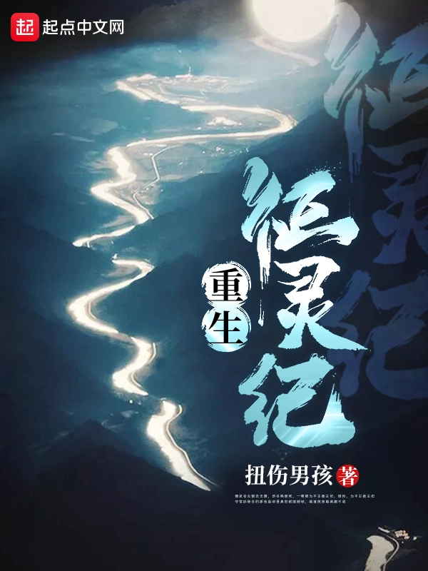 重生征灵纪