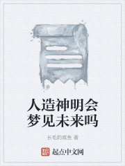 人造神明会梦见未来吗在线阅读