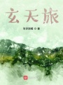 灵君之旅在线阅读