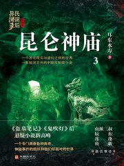 昆仑神庙（民调局异闻录·终结季3）