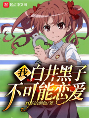 我白井黑子不可能恋爱在线阅读
