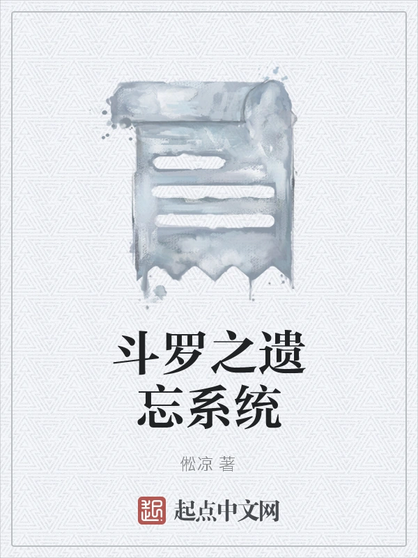 斗罗之遗忘系统