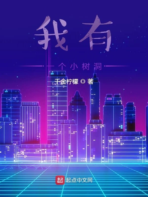 我有一个小树洞