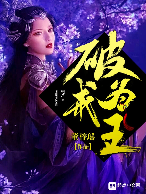 破戒为王