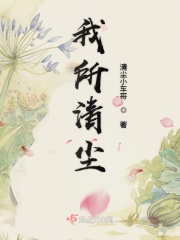 我所清尘在线阅读