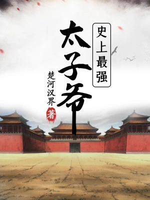 《史上最强太子爷》（校对全本）作者：楚河汉界【TXT】