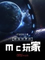 修仙世界的mc玩家在线阅读