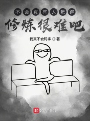 不会真有人觉得修炼很难吧在线阅读