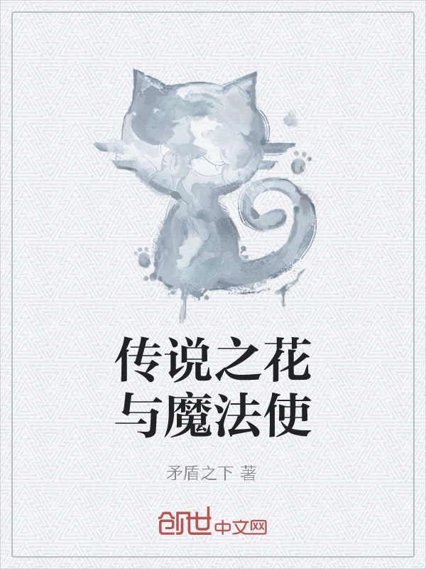 传说之花与魔法使