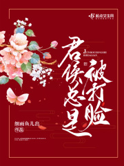 君侯总是被打脸在线阅读