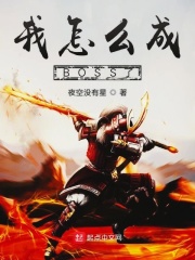 我怎么成BOSS了