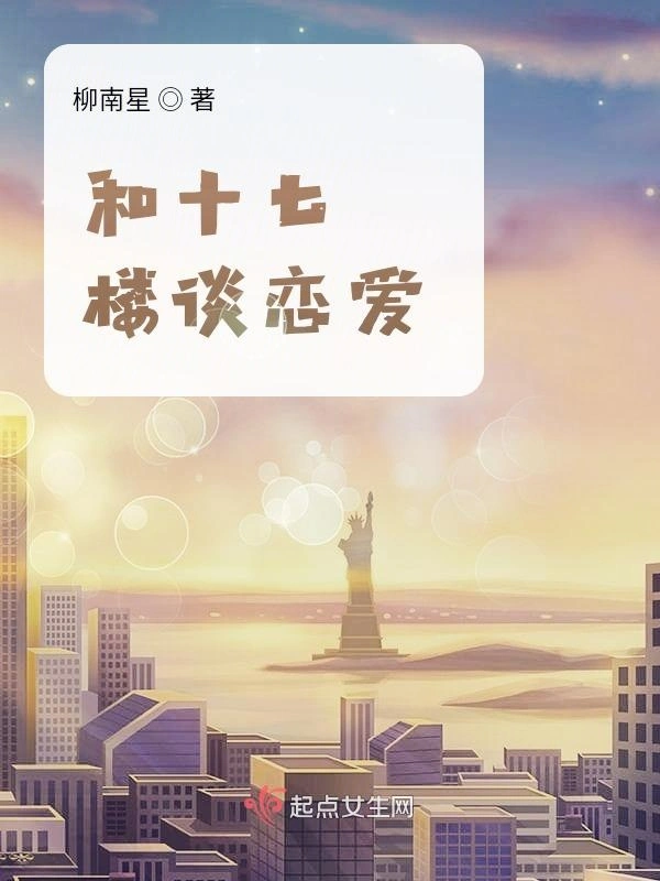 和十七楼谈恋爱