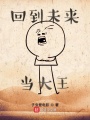 回到未来当大王在线阅读