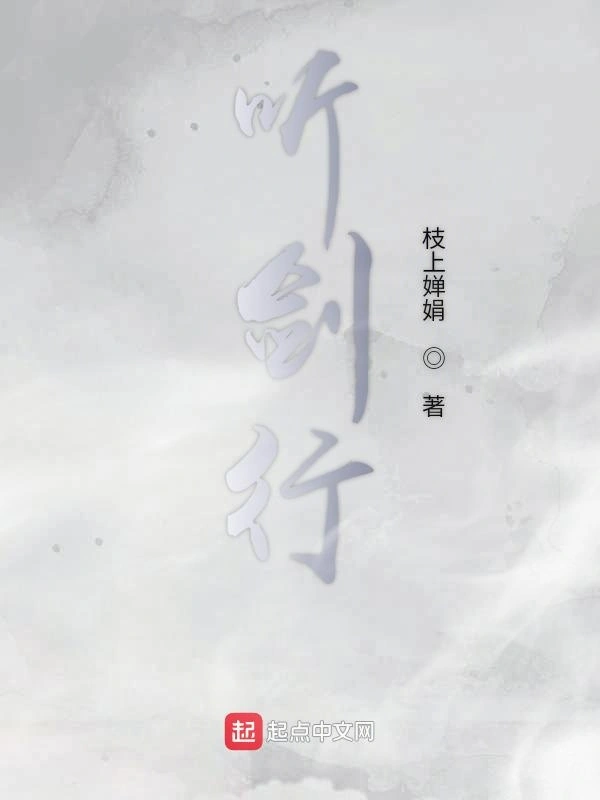 听剑行