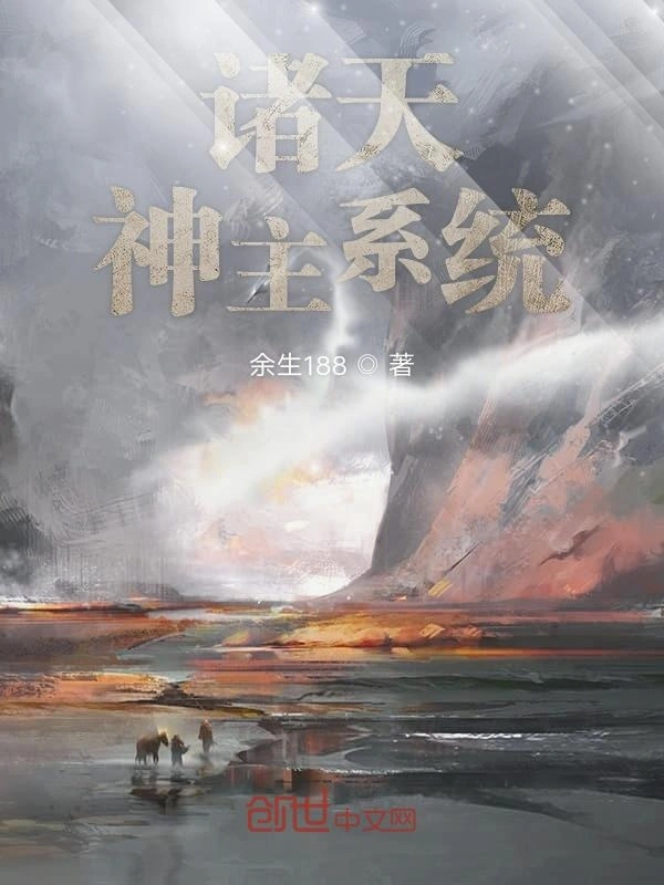 诸天神主系统