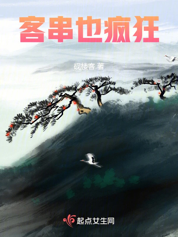 客串也疯狂