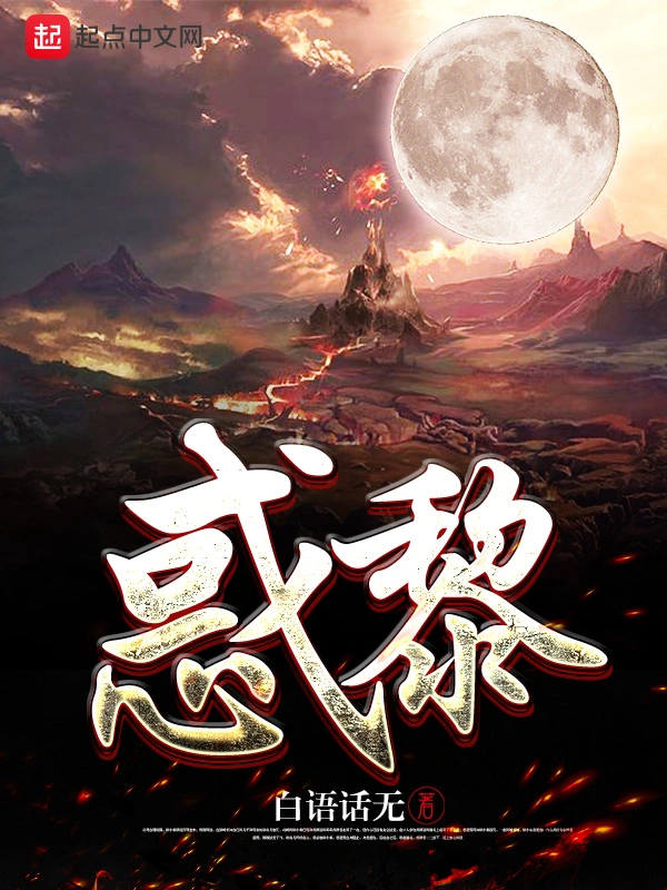 惑黎