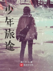 少年旅途在线阅读